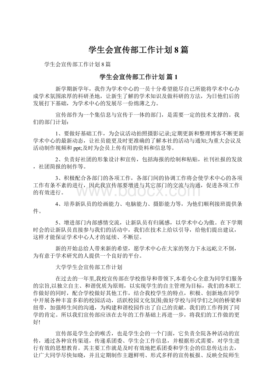 学生会宣传部工作计划8篇Word下载.docx