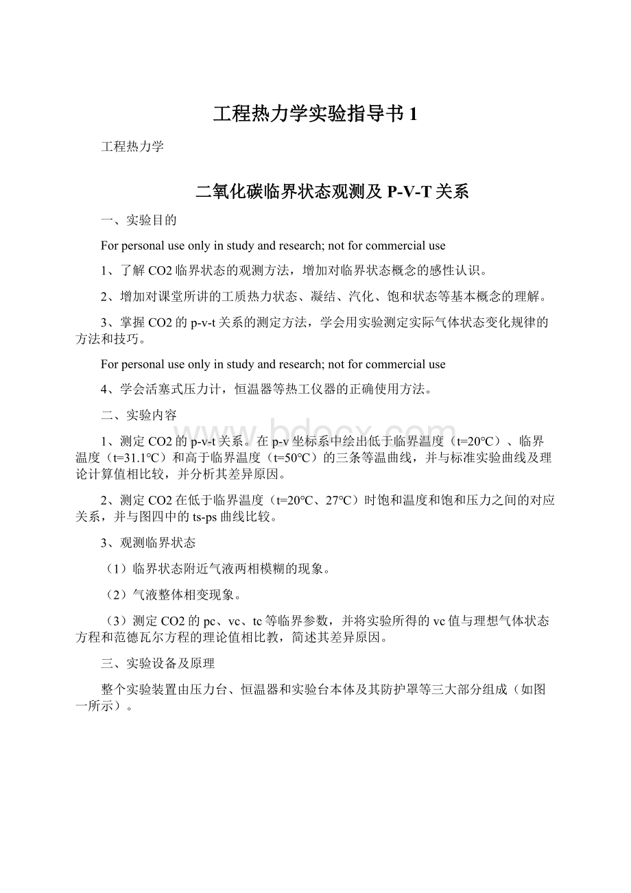 工程热力学实验指导书1.docx