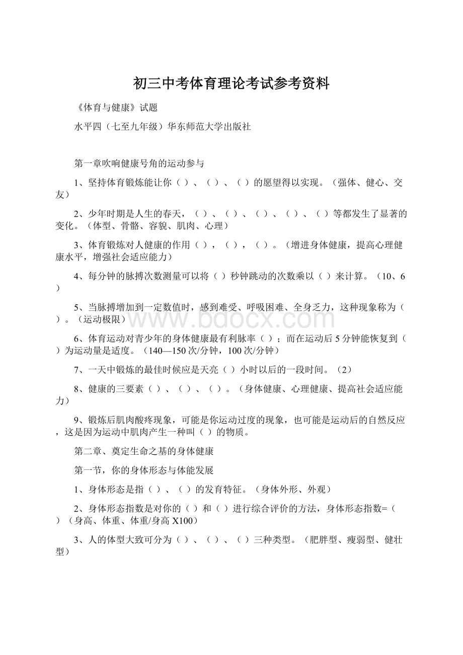 初三中考体育理论考试参考资料.docx_第1页