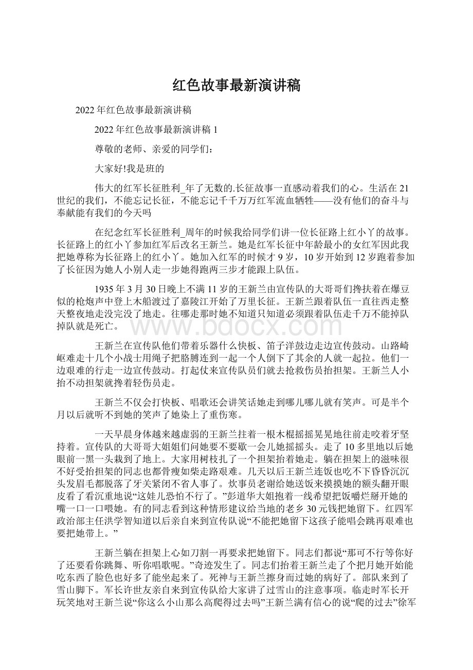 红色故事最新演讲稿Word文件下载.docx