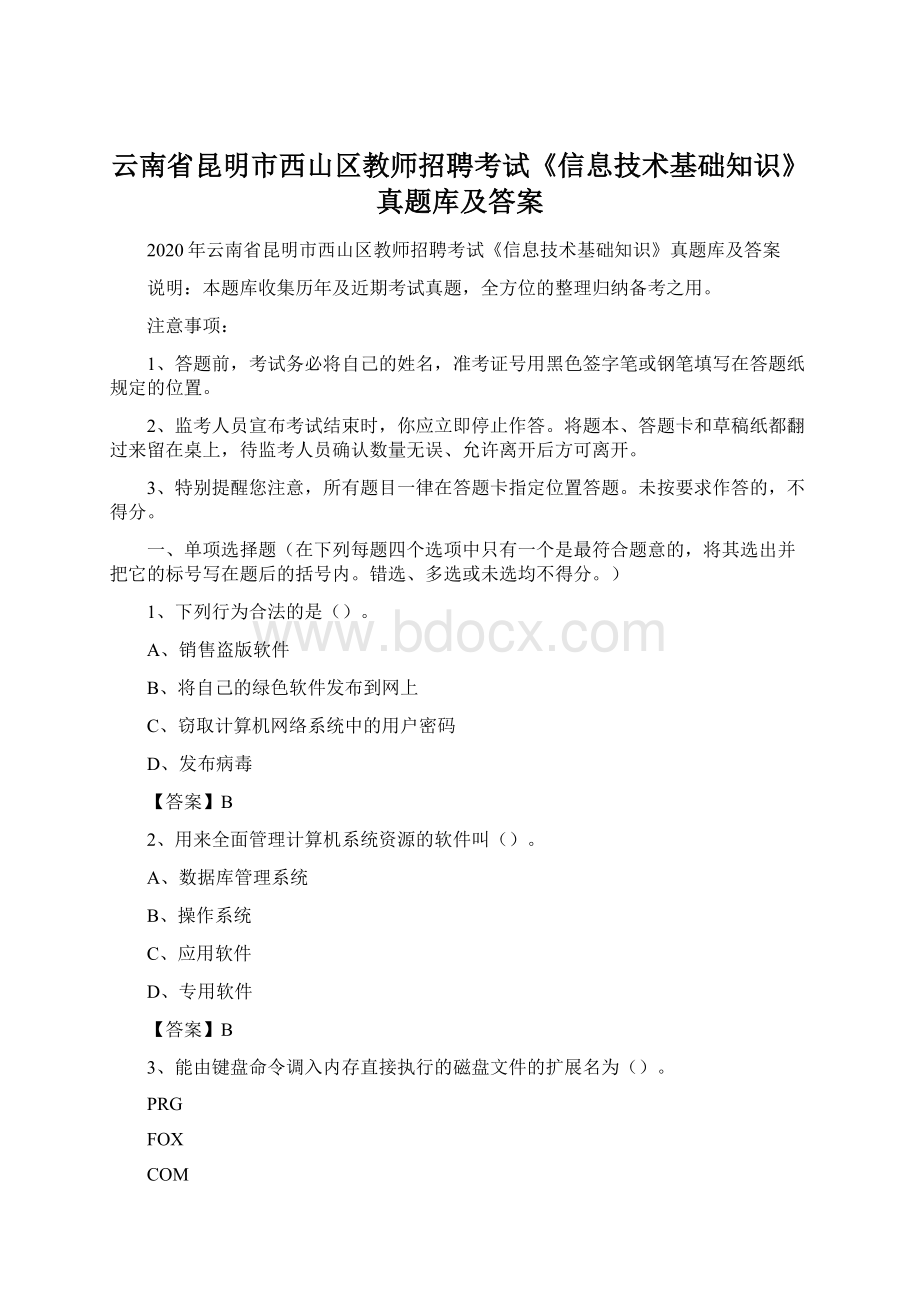 云南省昆明市西山区教师招聘考试《信息技术基础知识》真题库及答案Word格式文档下载.docx