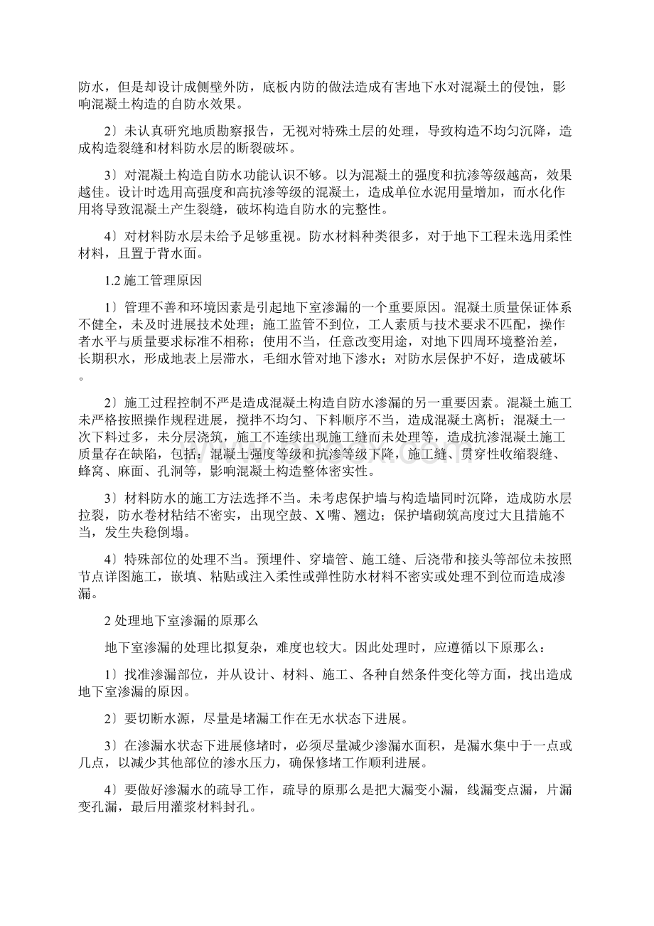 地下室防水渗漏的原因及治理方法Word格式文档下载.docx_第2页