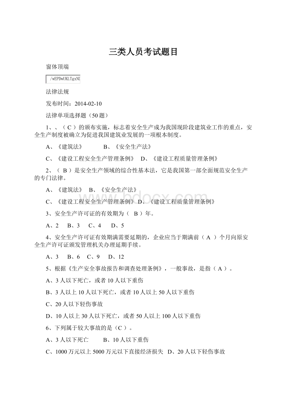 三类人员考试题目文档格式.docx_第1页