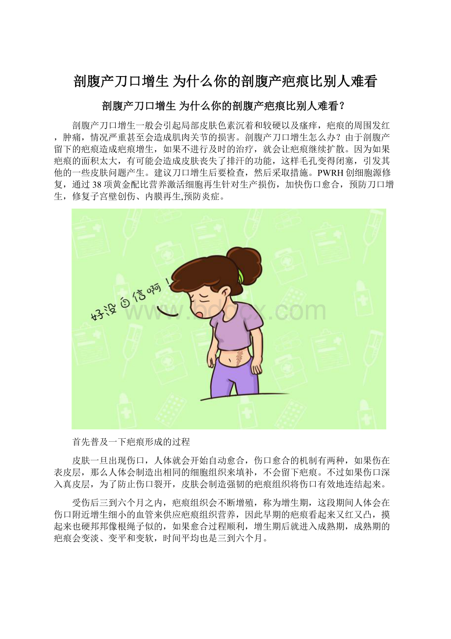 剖腹产刀口增生 为什么你的剖腹产疤痕比别人难看.docx_第1页