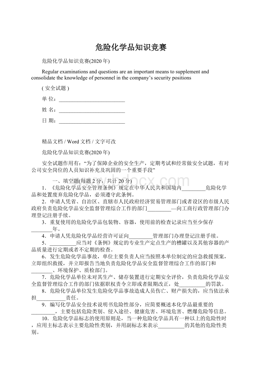 危险化学品知识竞赛Word文档下载推荐.docx