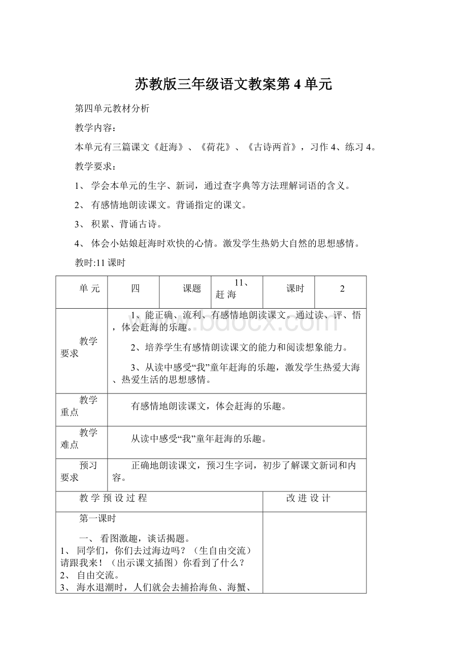 苏教版三年级语文教案第4单元.docx