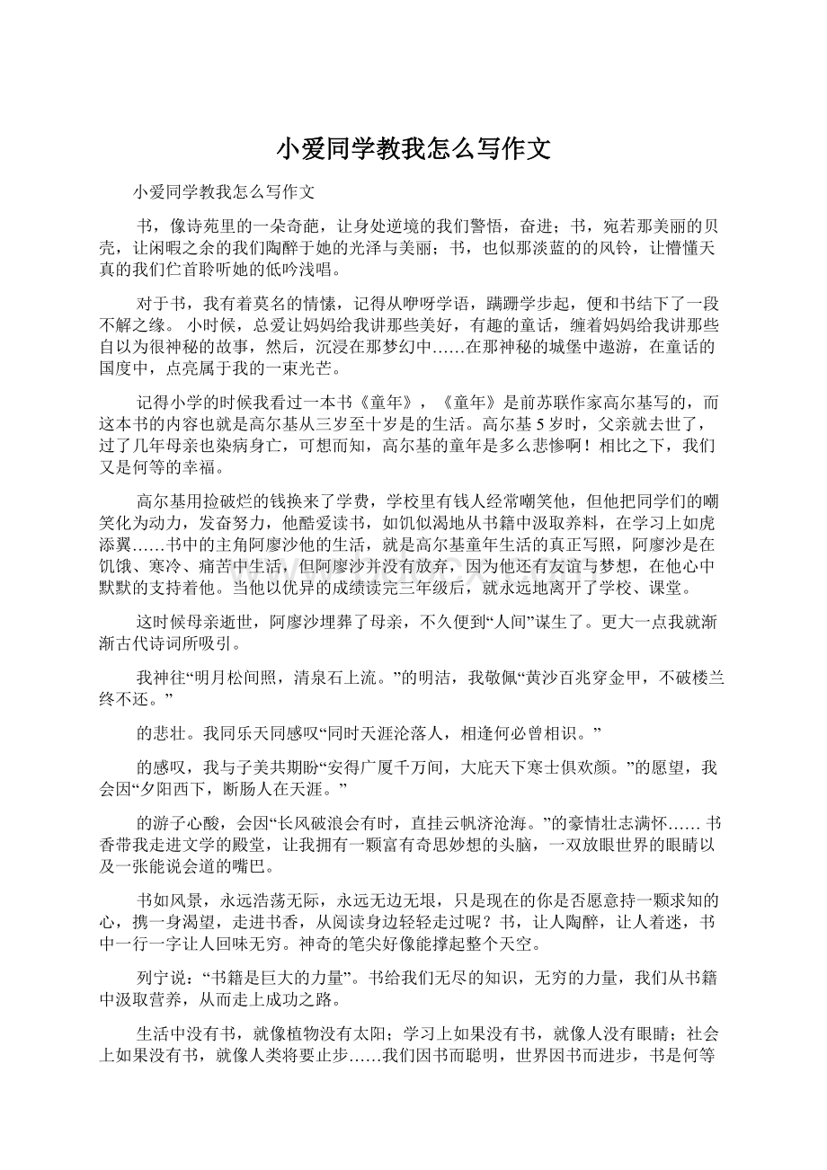 小爱同学教我怎么写作文文档格式.docx