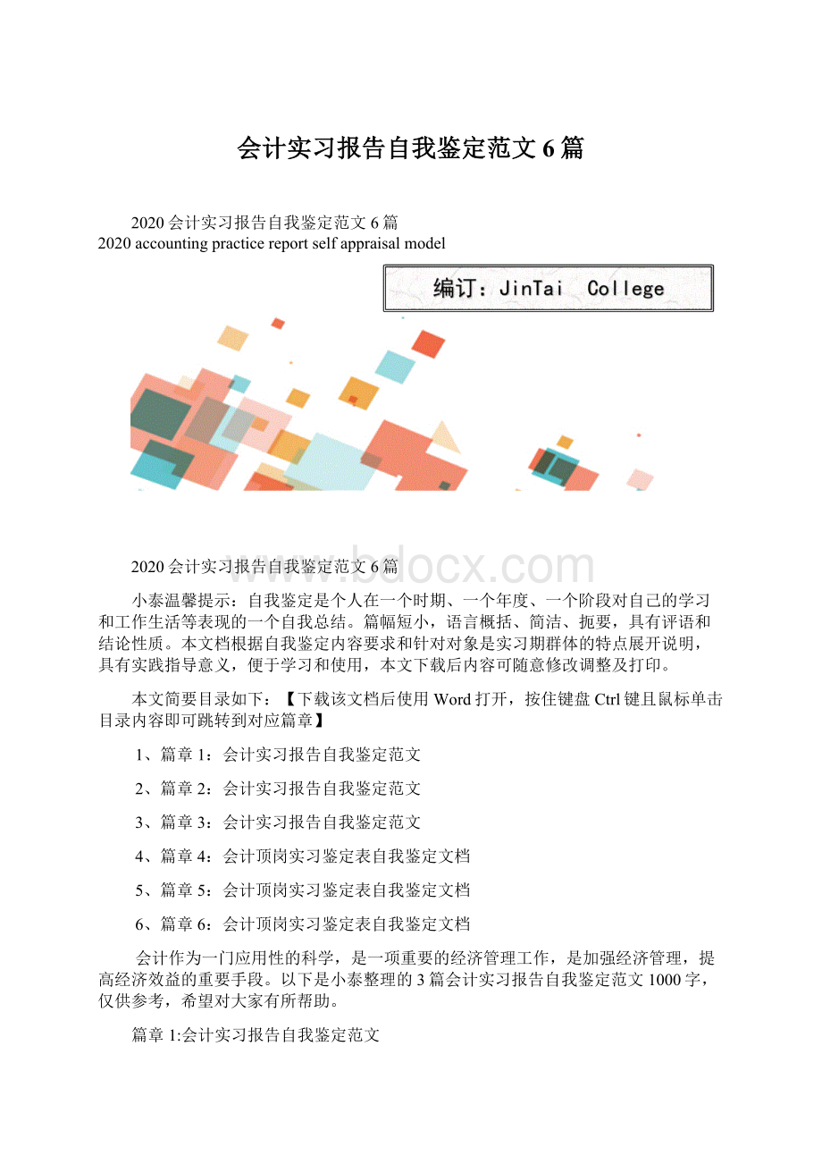 会计实习报告自我鉴定范文6篇.docx