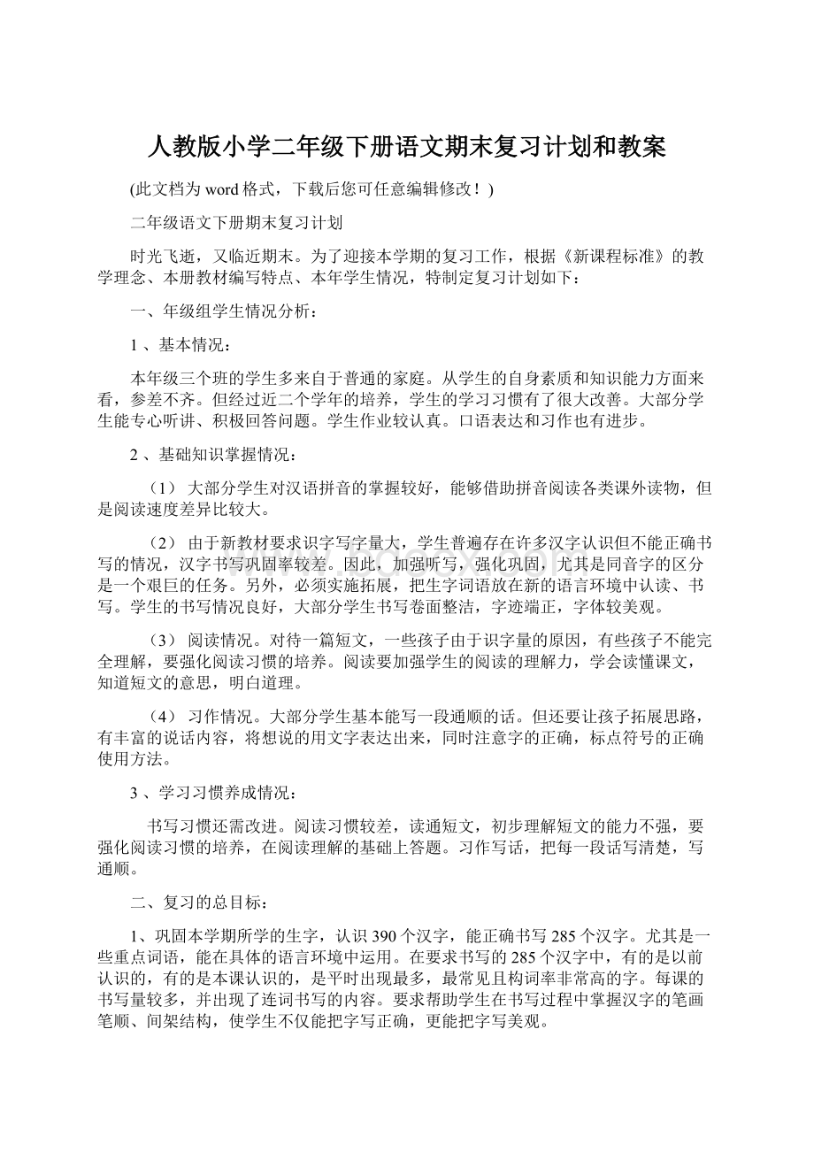 人教版小学二年级下册语文期末复习计划和教案Word文档格式.docx_第1页