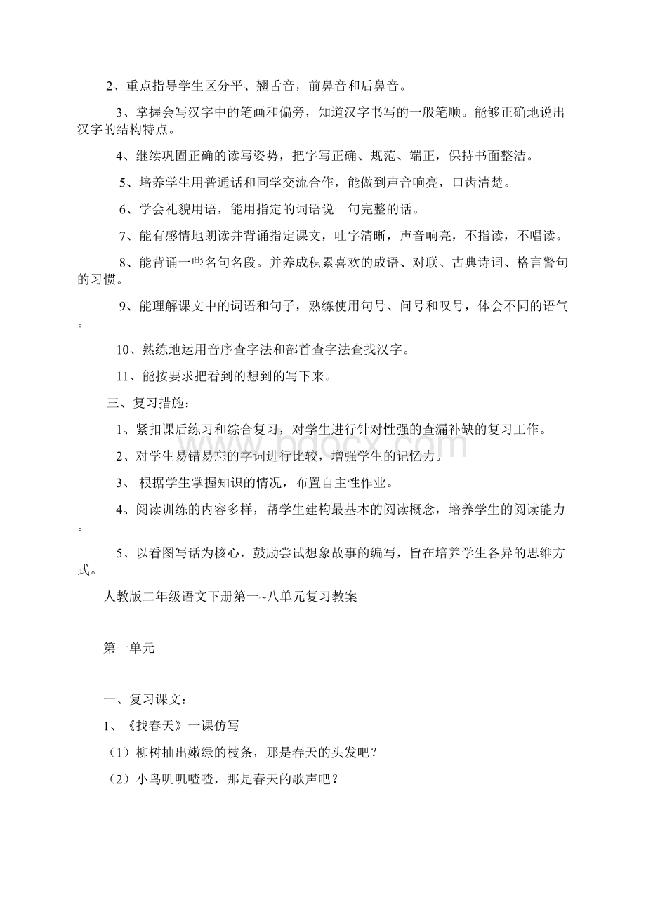 人教版小学二年级下册语文期末复习计划和教案Word文档格式.docx_第2页