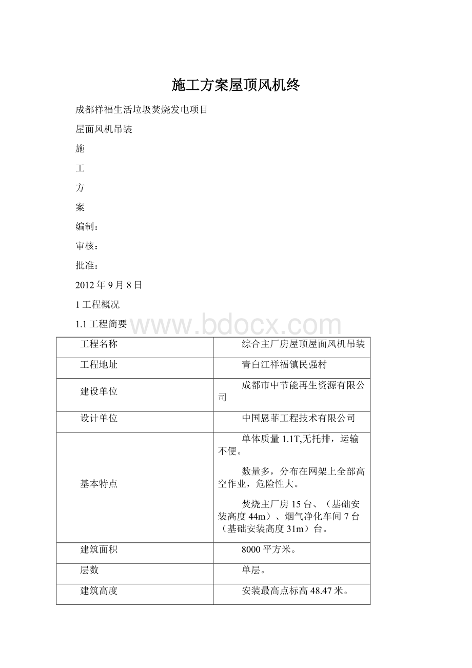 施工方案屋顶风机终.docx