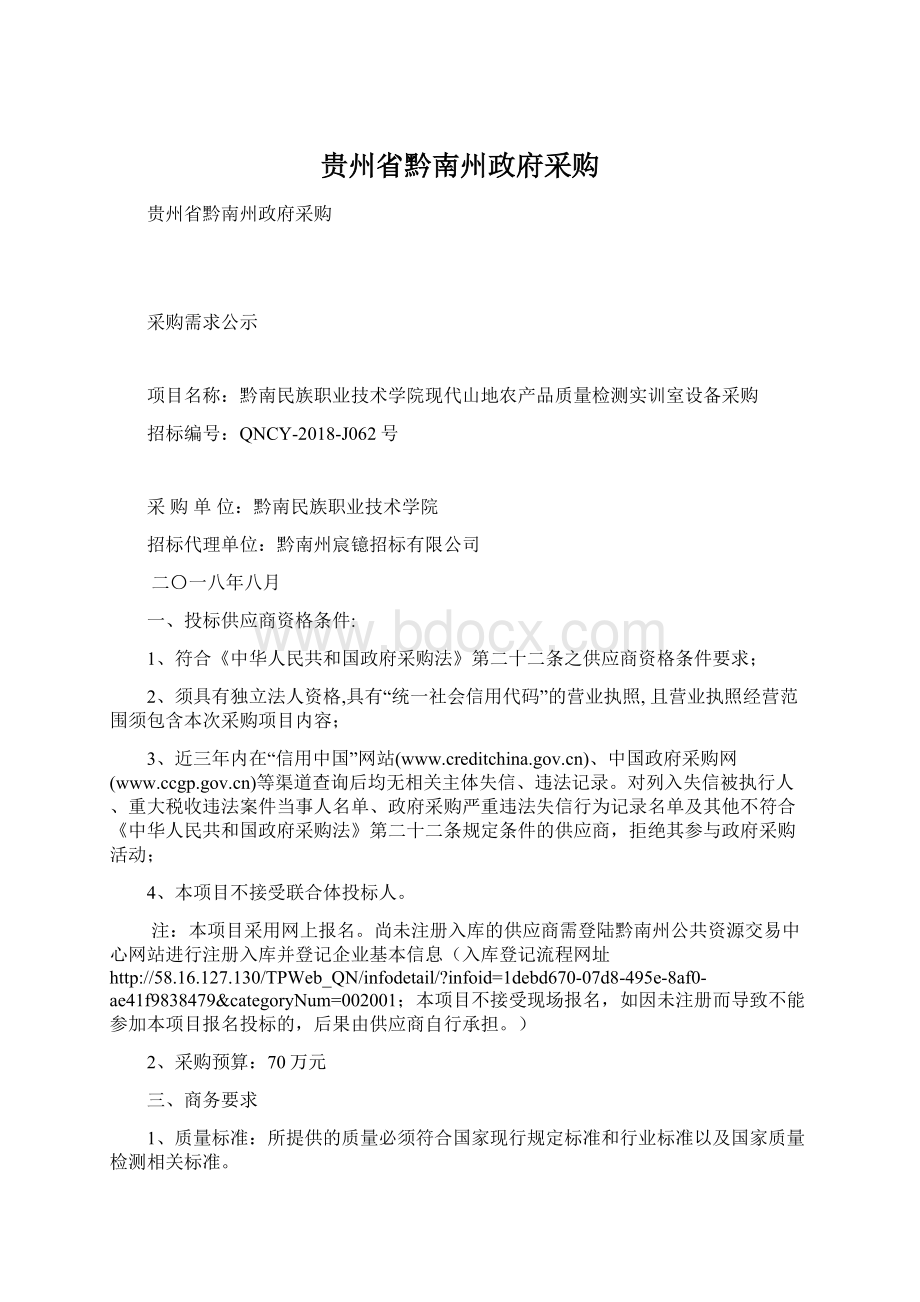 贵州省黔南州政府采购.docx