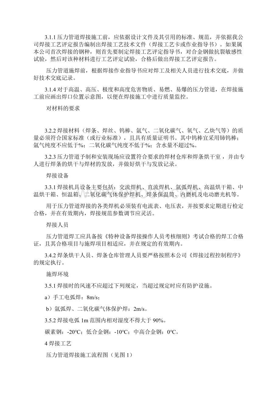 压力管道安装焊接工艺规定Word文档下载推荐.docx_第2页