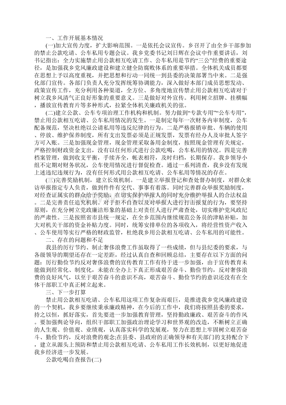 关于公款吃喝自查报告通用范本.docx_第2页