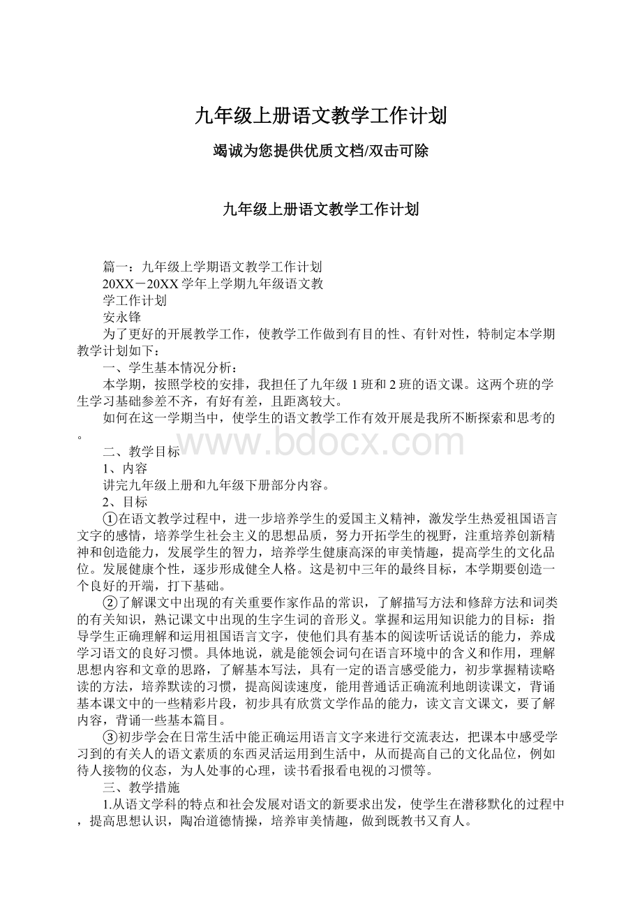 九年级上册语文教学工作计划Word文件下载.docx