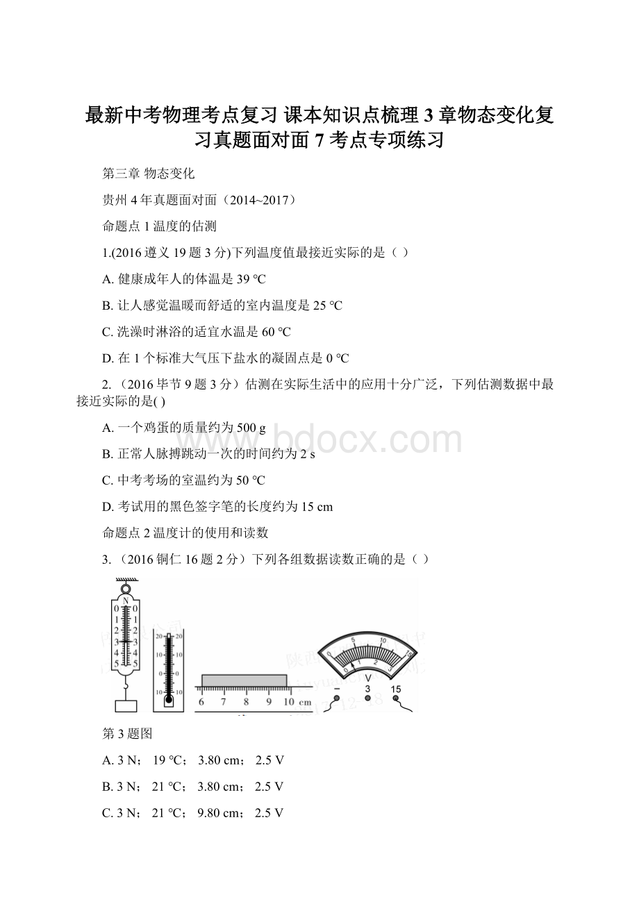 最新中考物理考点复习 课本知识点梳理3章物态变化复习真题面对面7 考点专项练习.docx_第1页