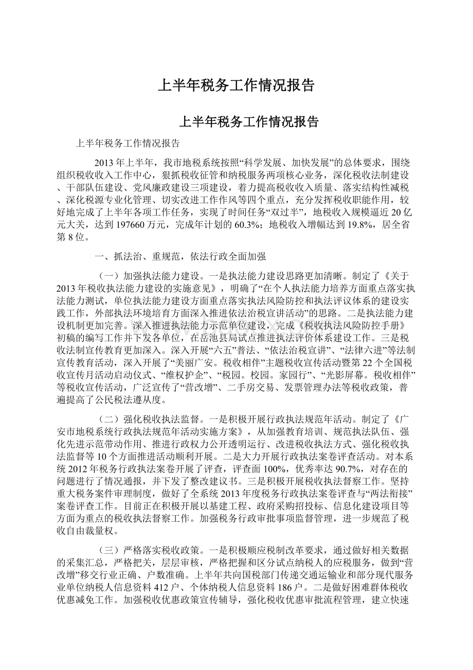 上半年税务工作情况报告Word文档格式.docx