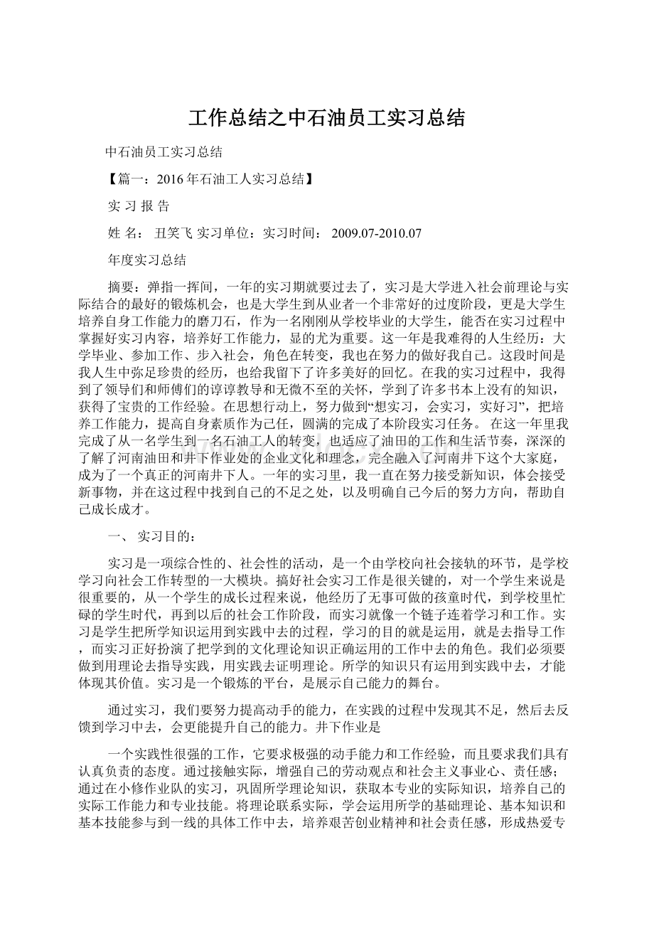 工作总结之中石油员工实习总结.docx_第1页