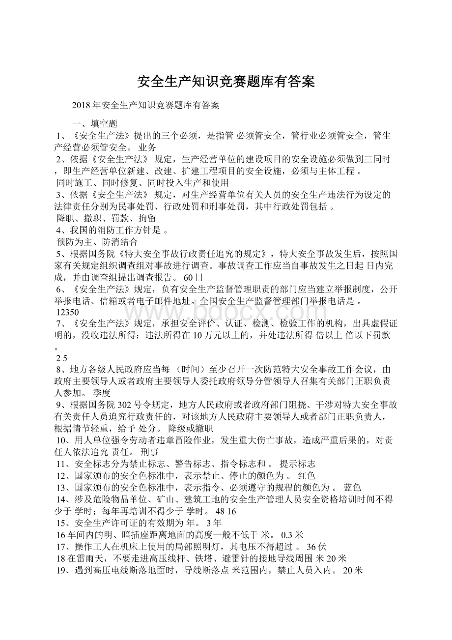 安全生产知识竞赛题库有答案.docx_第1页