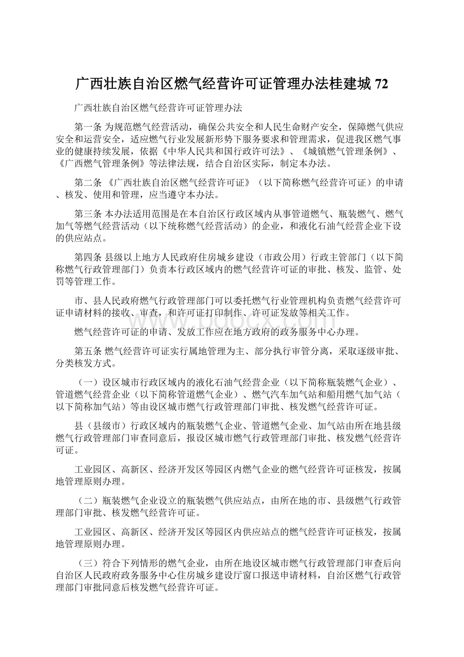 广西壮族自治区燃气经营许可证管理办法桂建城72Word下载.docx_第1页