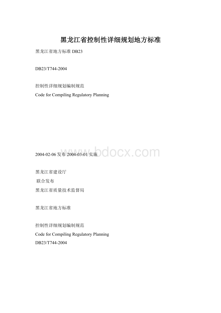 黑龙江省控制性详细规划地方标准Word格式.docx