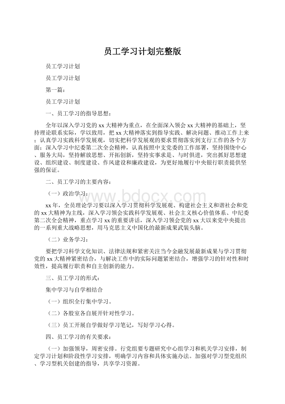 员工学习计划完整版Word格式文档下载.docx