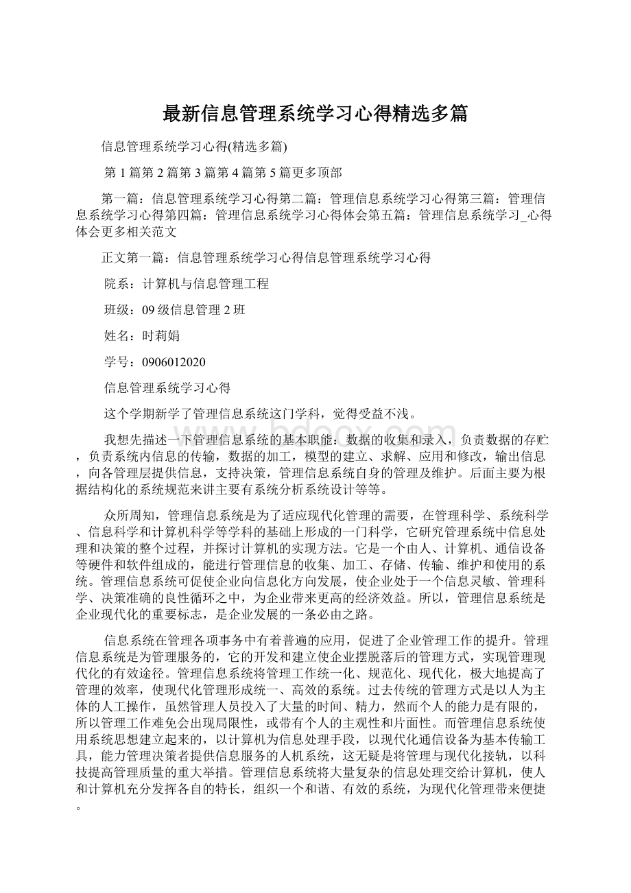 最新信息管理系统学习心得精选多篇.docx_第1页