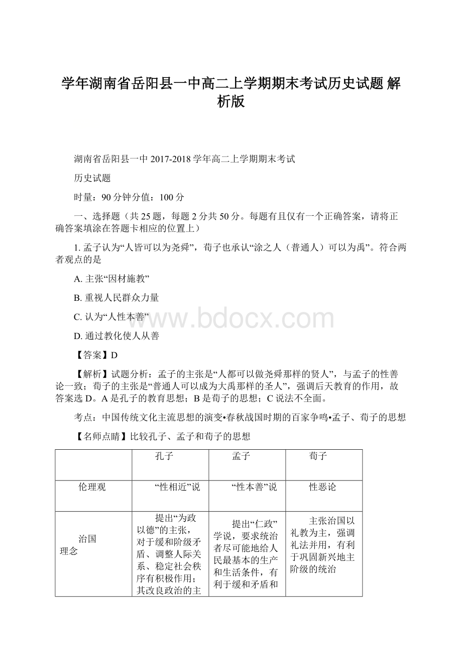 学年湖南省岳阳县一中高二上学期期末考试历史试题 解析版Word文档下载推荐.docx