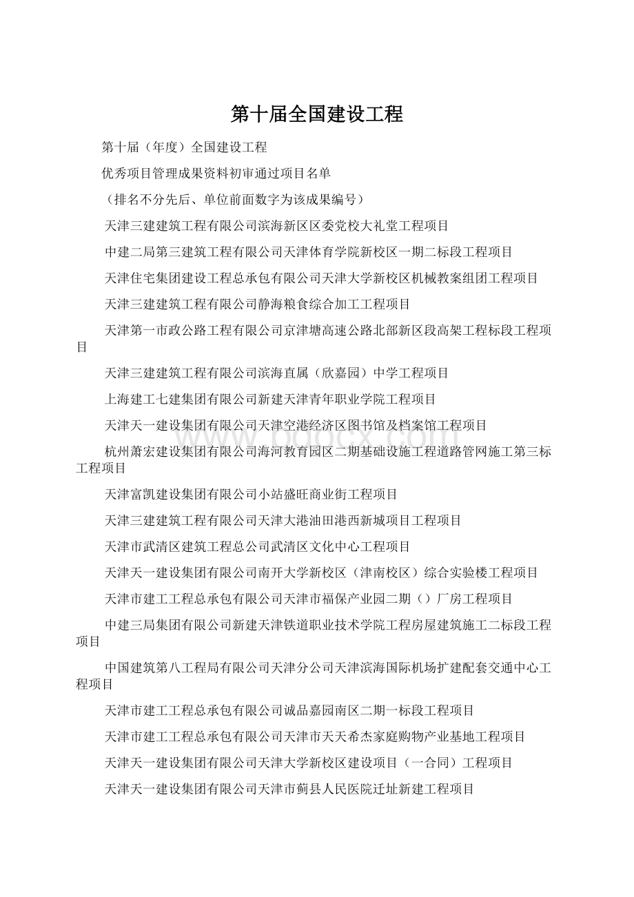 第十届全国建设工程.docx_第1页