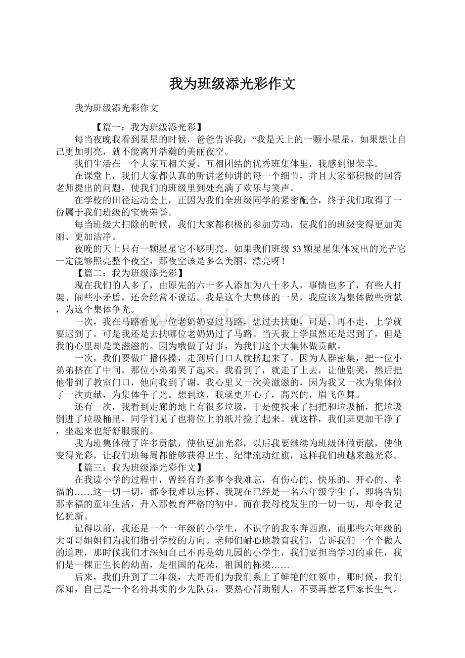 我为班级添光彩作文Word下载.docx