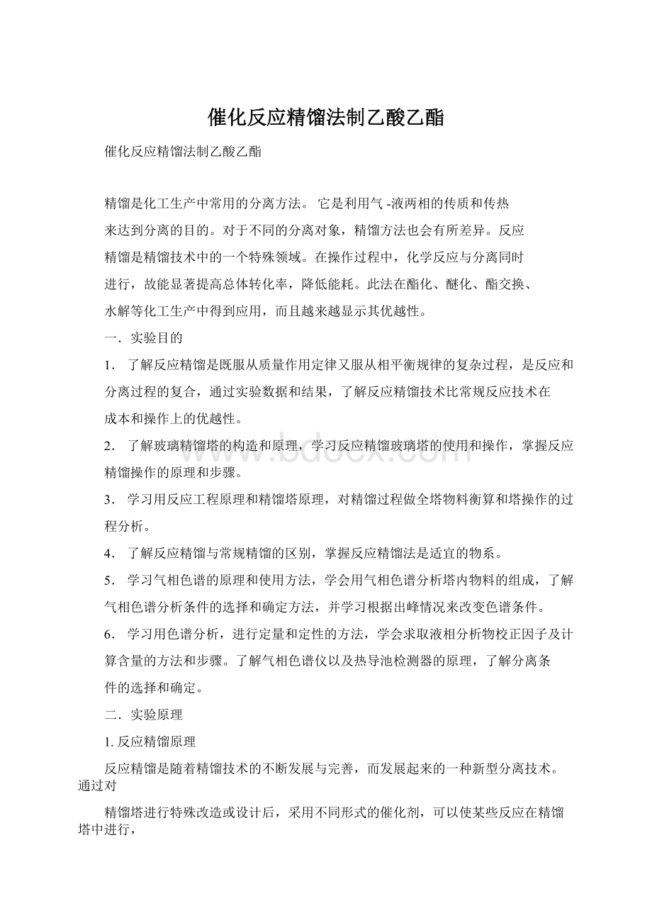 催化反应精馏法制乙酸乙酯.docx