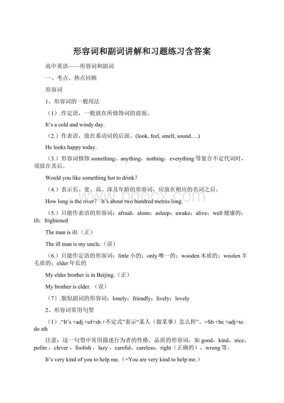 形容词和副词讲解和习题练习含答案文档格式.docx_第1页