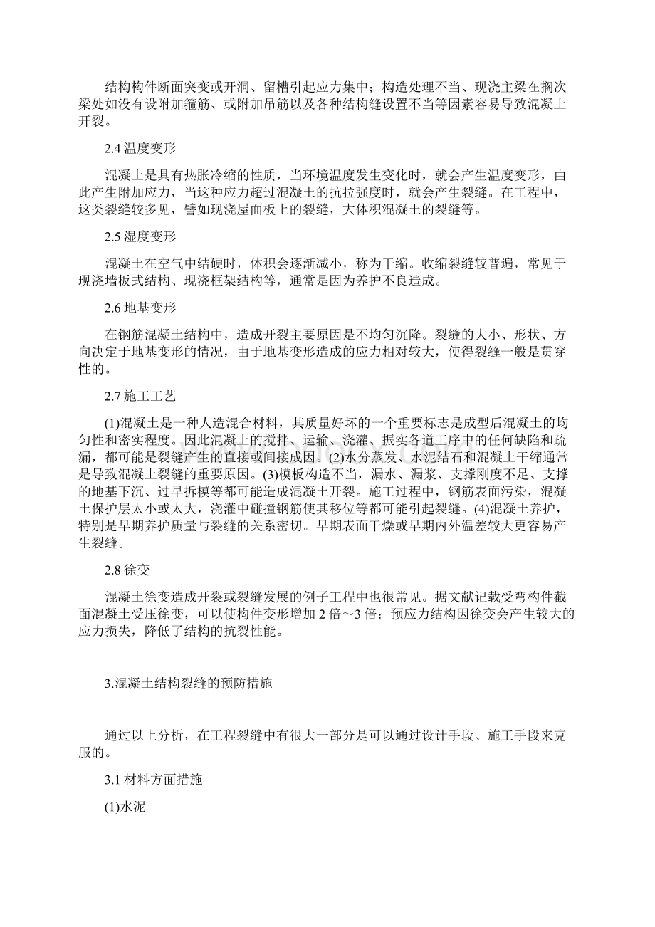 浅谈混凝土结构裂缝成因和预防措施.docx_第2页