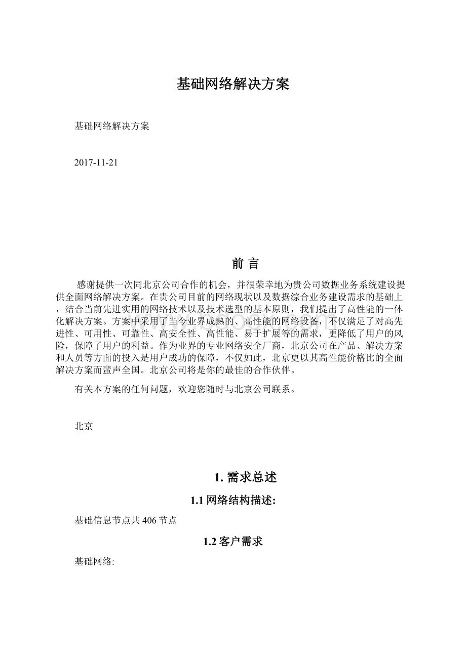 基础网络解决方案.docx_第1页