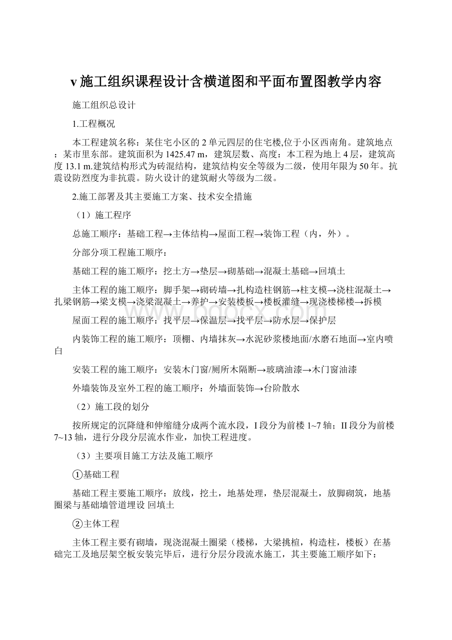 v施工组织课程设计含横道图和平面布置图教学内容Word格式.docx_第1页