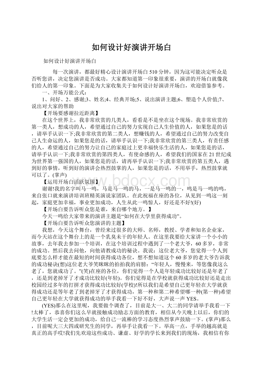 如何设计好演讲开场白.docx_第1页