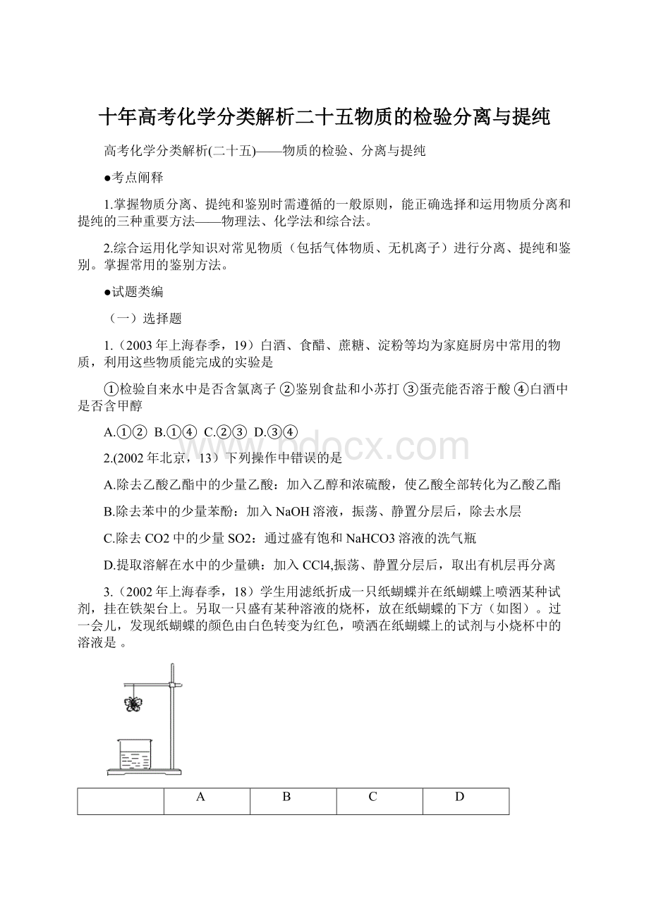 十年高考化学分类解析二十五物质的检验分离与提纯.docx_第1页