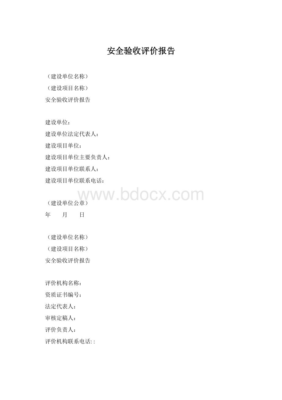 安全验收评价报告Word文档下载推荐.docx