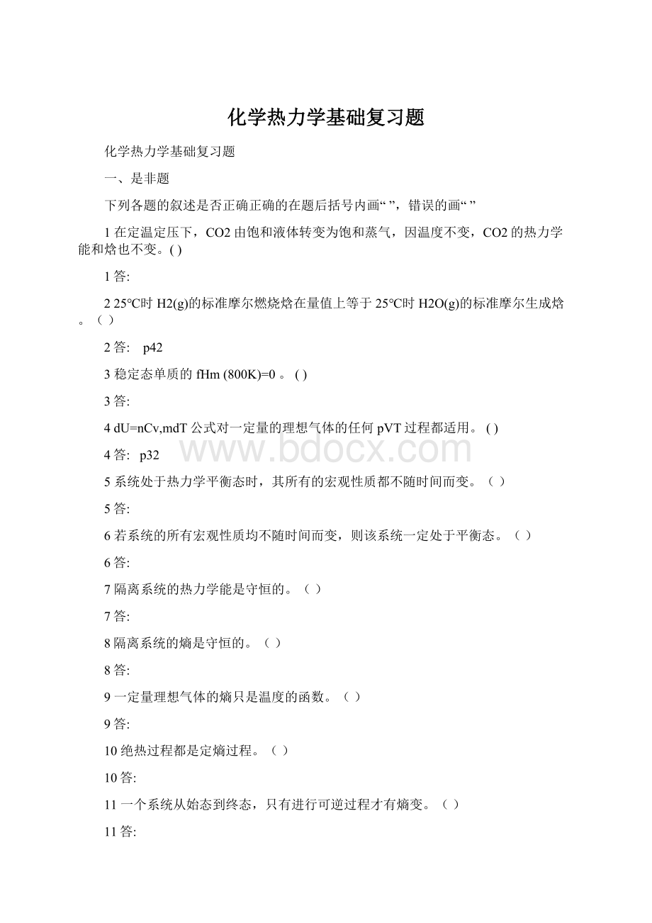 化学热力学基础复习题.docx_第1页