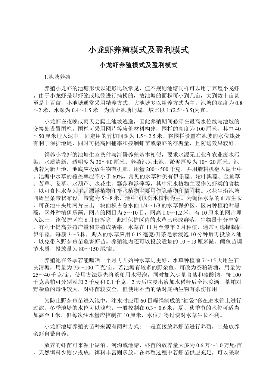 小龙虾养殖模式及盈利模式.docx