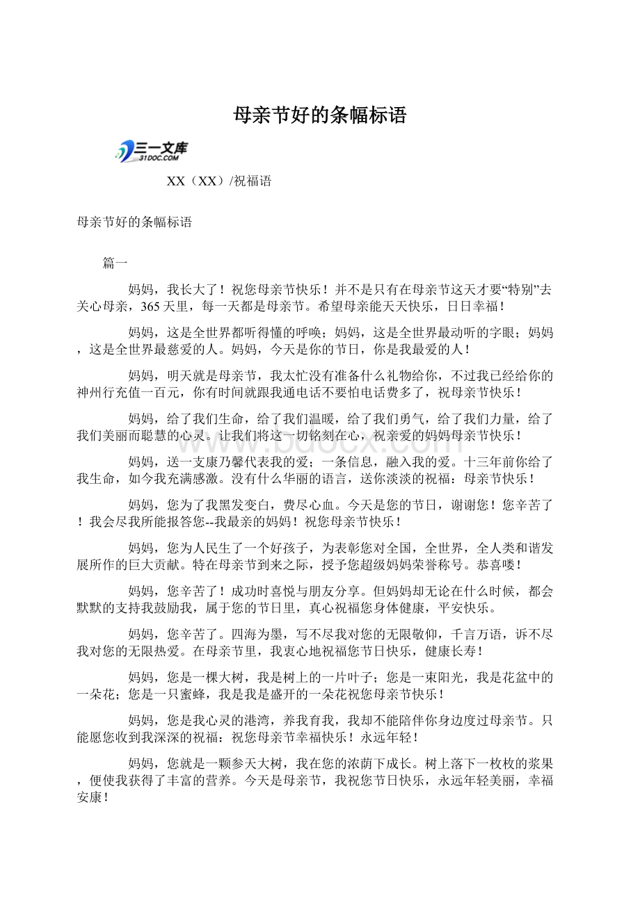 母亲节好的条幅标语.docx