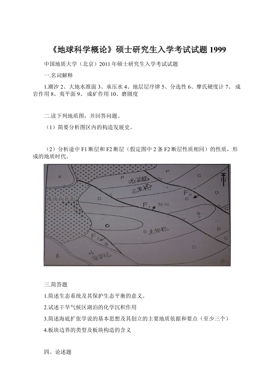 《地球科学概论》硕士研究生入学考试试题1999.docx