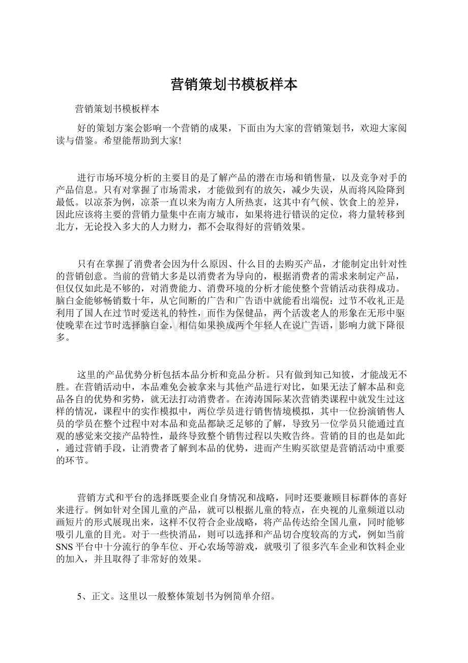 营销策划书模板样本Word文档下载推荐.docx_第1页