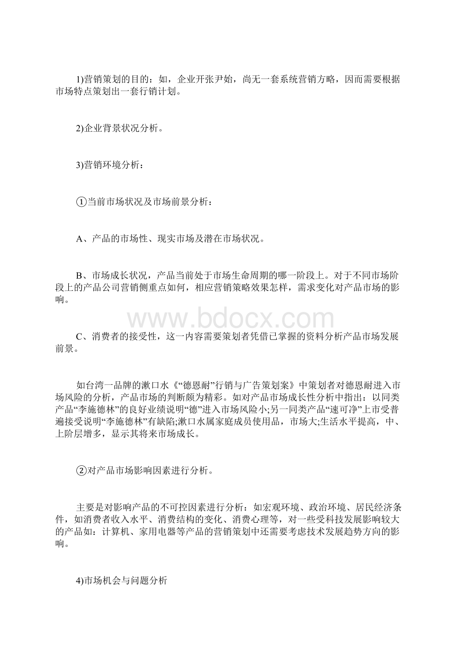 营销策划书模板样本Word文档下载推荐.docx_第2页