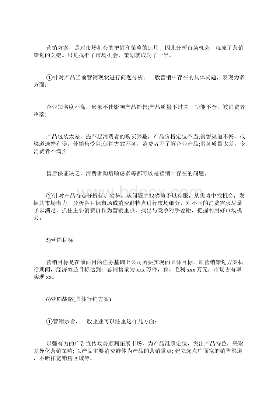 营销策划书模板样本Word文档下载推荐.docx_第3页