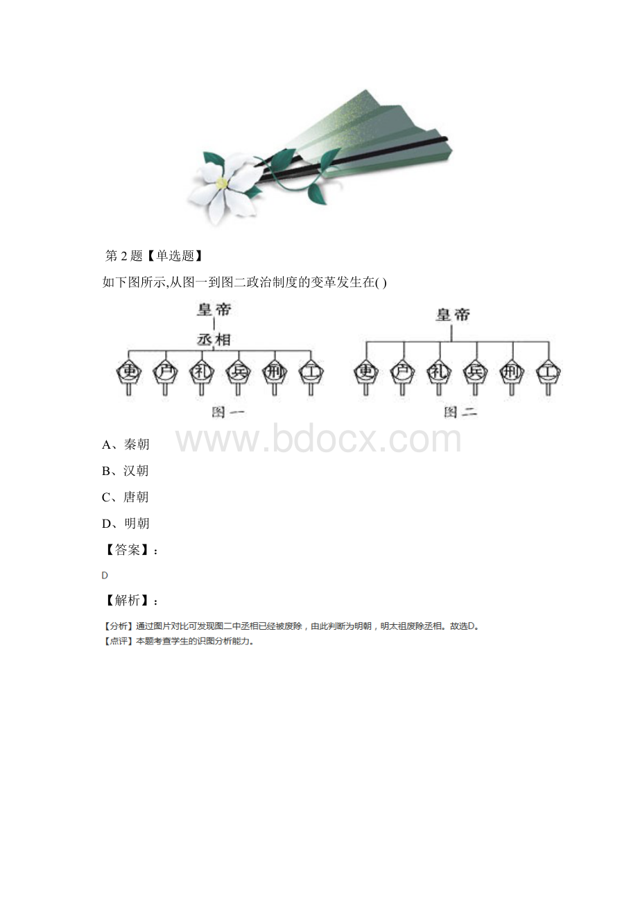 精选华师大版历史七年级下册第三单元 明清时期第14课 明朝的君主专制知识点练习十七Word文件下载.docx_第2页