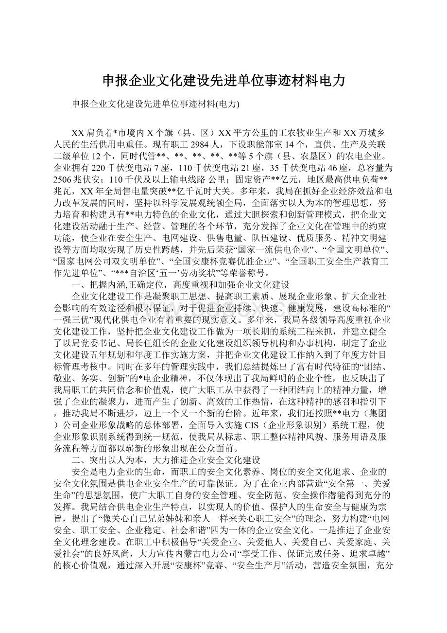 申报企业文化建设先进单位事迹材料电力Word文档格式.docx_第1页