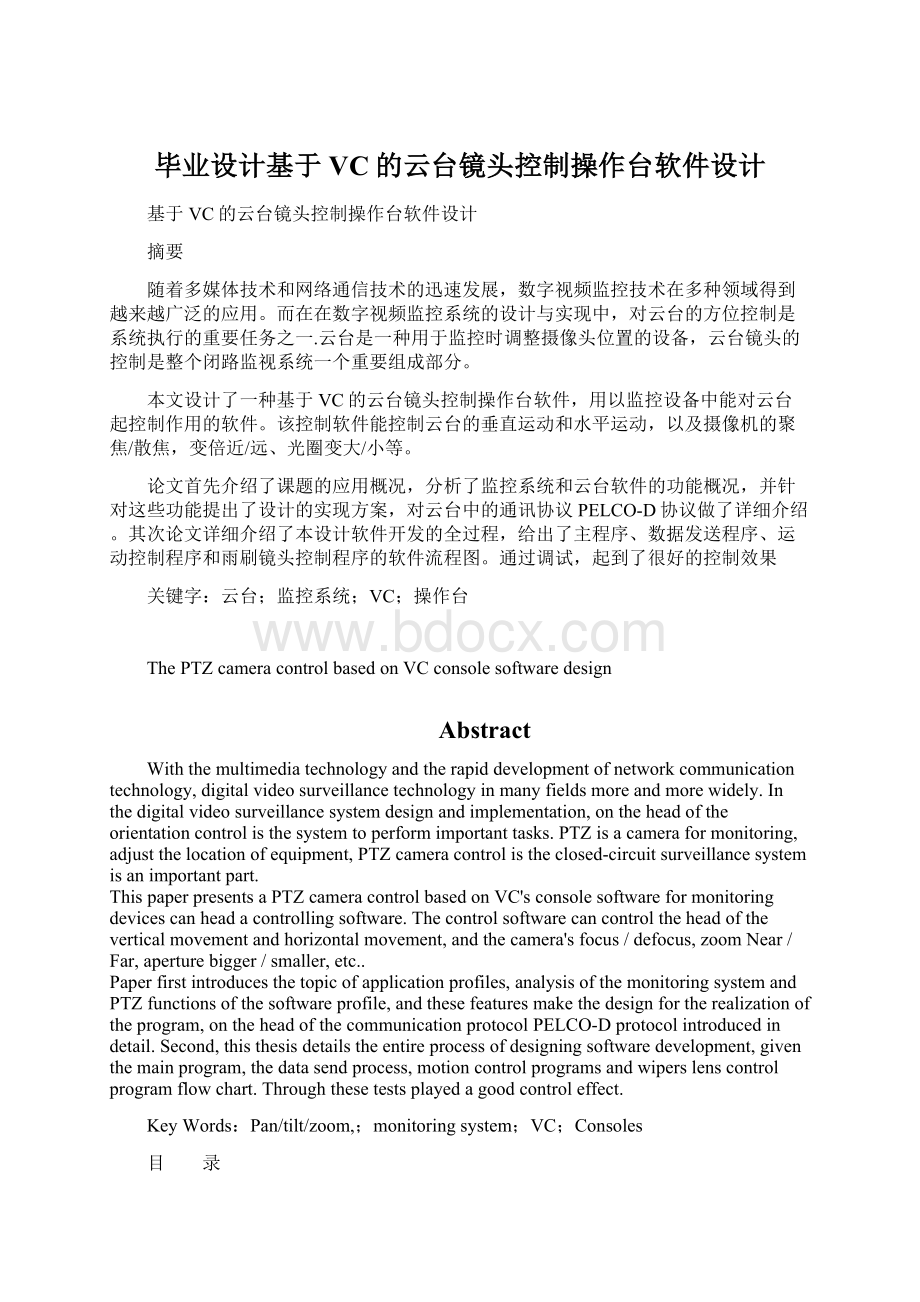 毕业设计基于VC的云台镜头控制操作台软件设计.docx