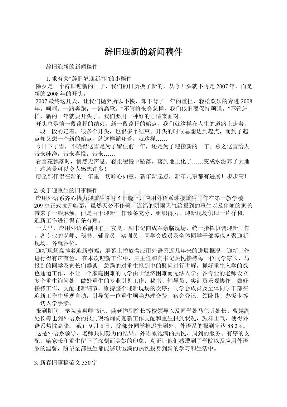 辞旧迎新的新闻稿件.docx