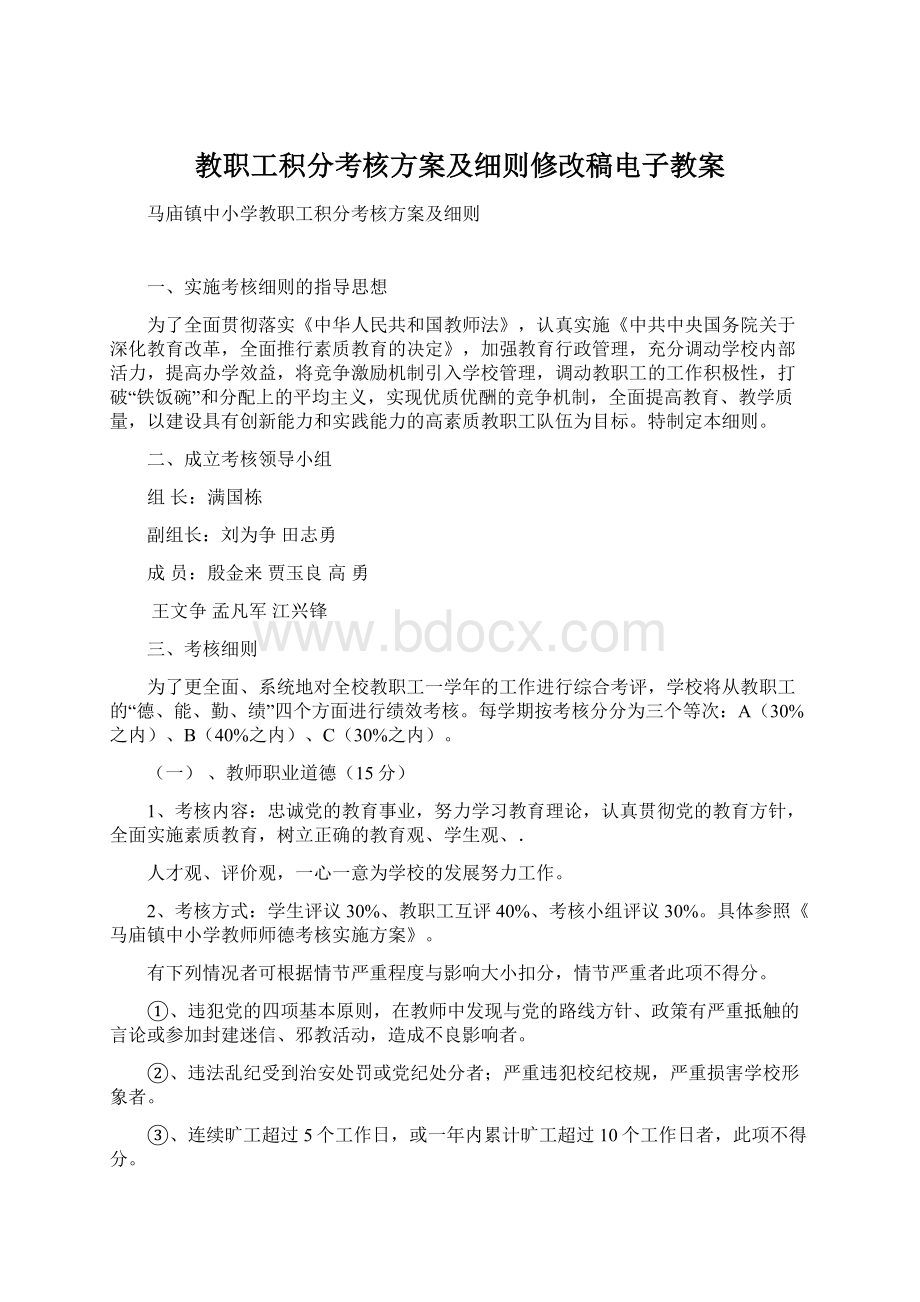 教职工积分考核方案及细则修改稿电子教案Word格式文档下载.docx